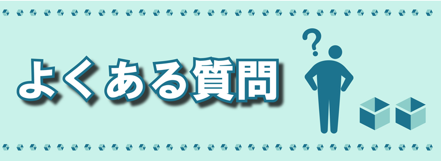 POSibleについてよくある質問をまとめました