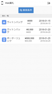 スマホ Web質札 質札一覧