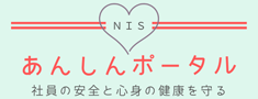 NIS社員専用ポータルサイト