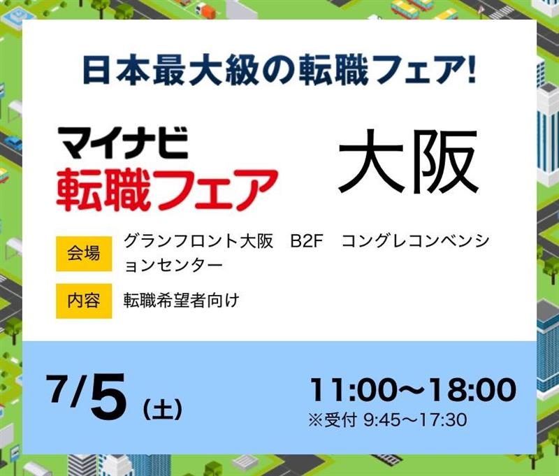 マイナビ転職フェア大阪