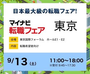マイナビ転職フェア東京
