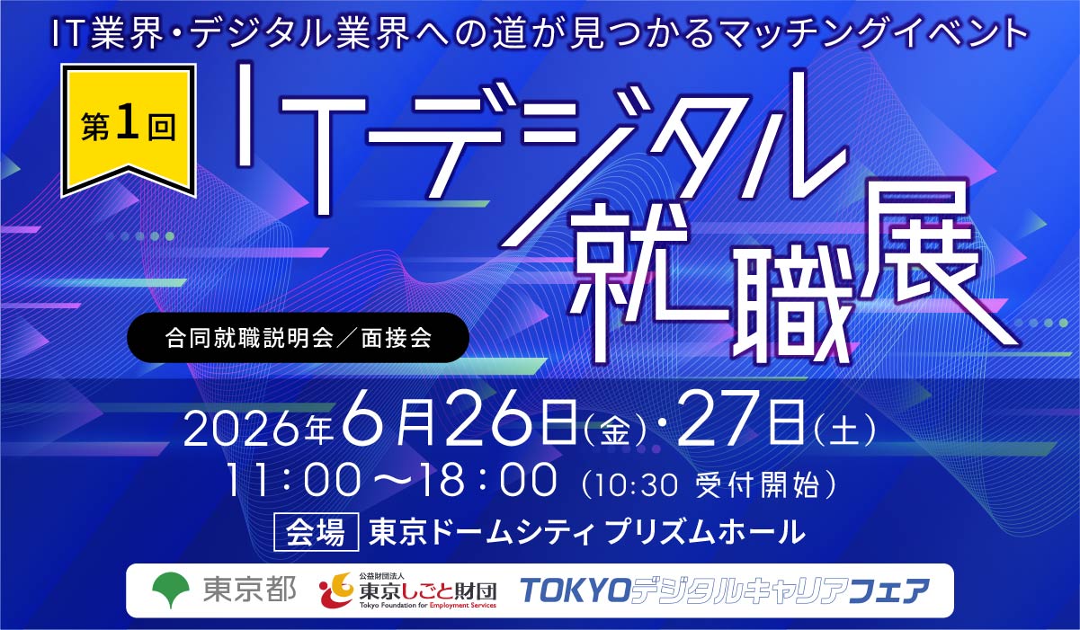 ITデジタル就職展